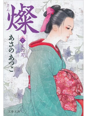 cover image of 燦　７　天の刃